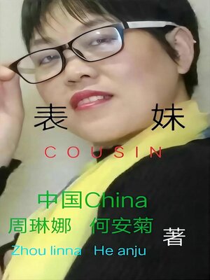 cover image of 表妹 Cousin
